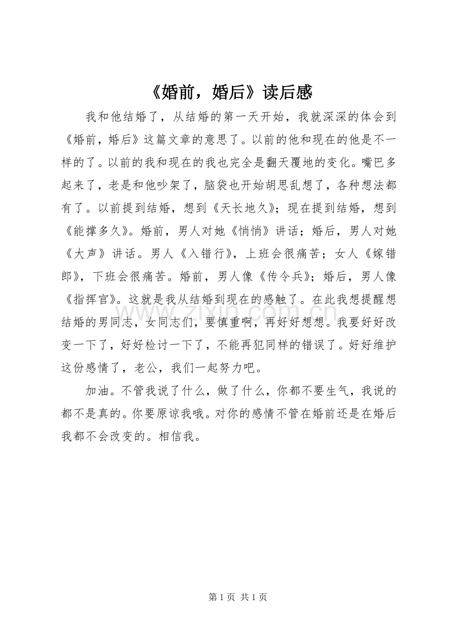《婚前婚后》读后感.docx_第1页