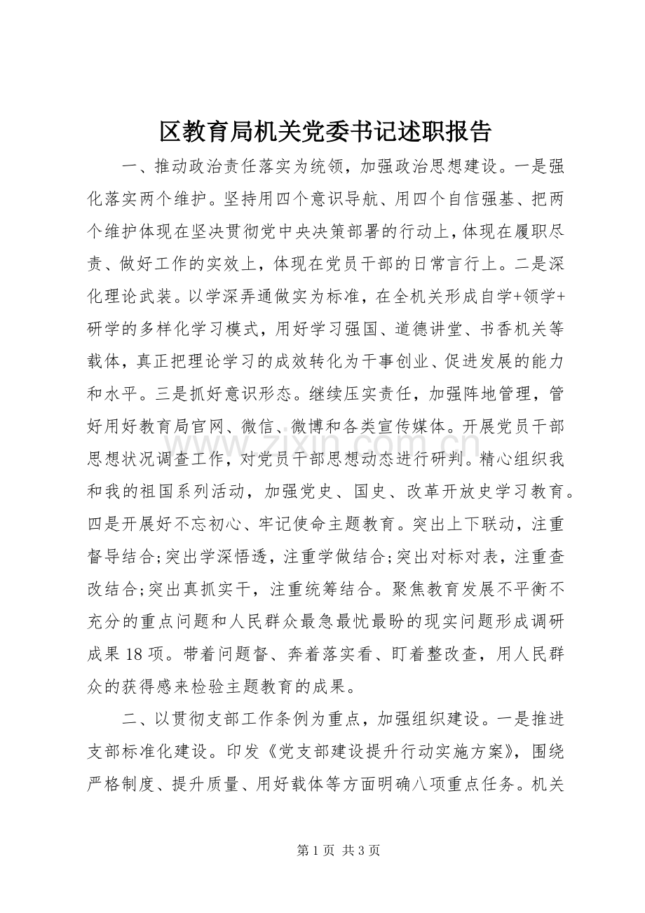 区教育局机关党委书记述职报告.docx_第1页