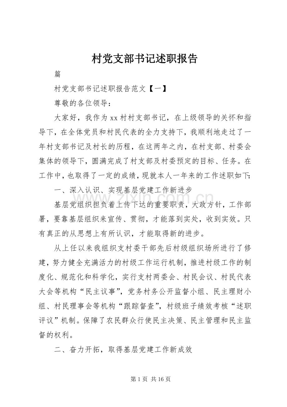 村党支部书记述职报告 (23).docx_第1页