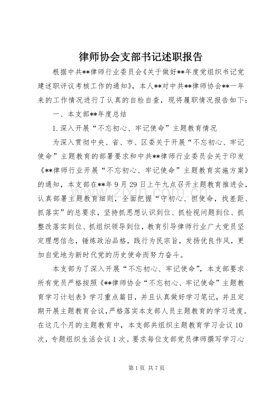 律师协会支部书记述职报告.docx_第1页