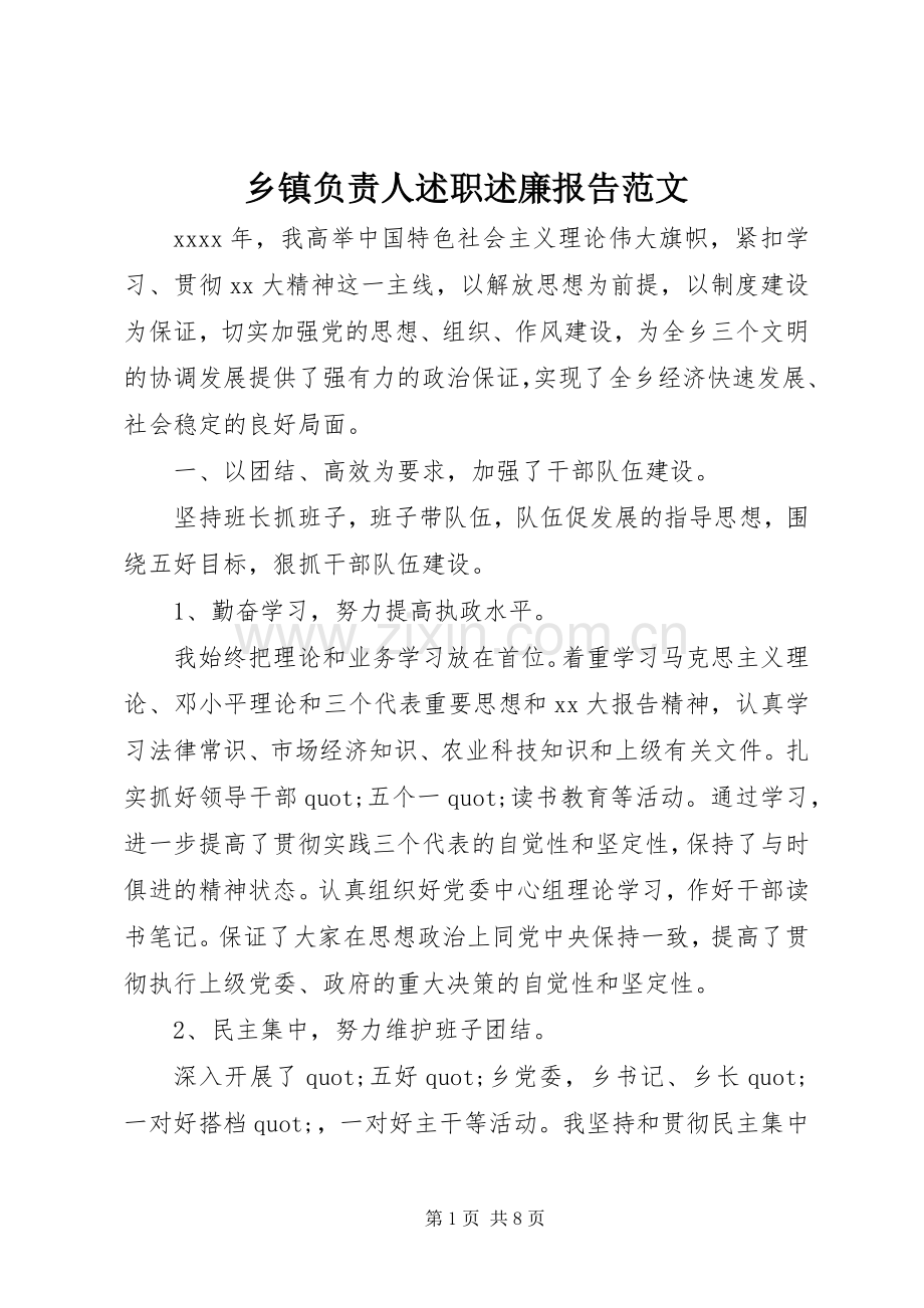 乡镇负责人述职述廉报告范文.docx_第1页