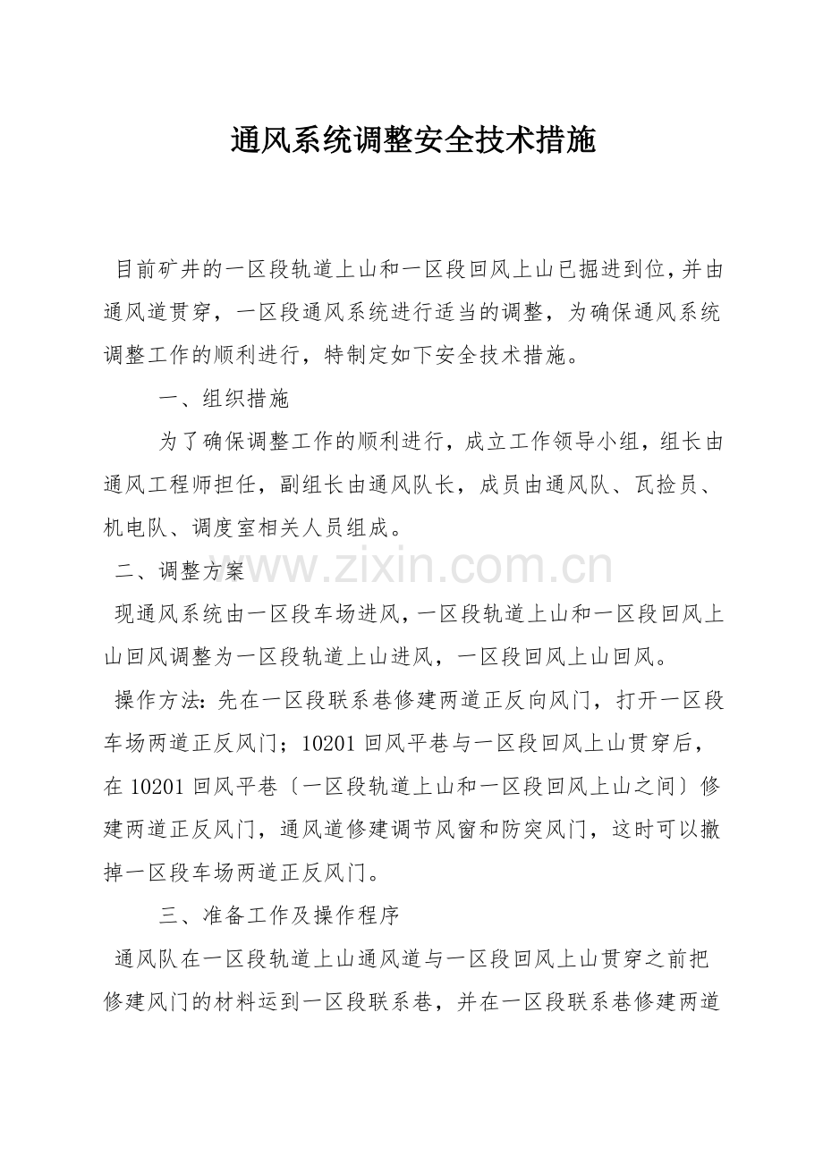 通风系统调整安全技术措施.docx_第1页