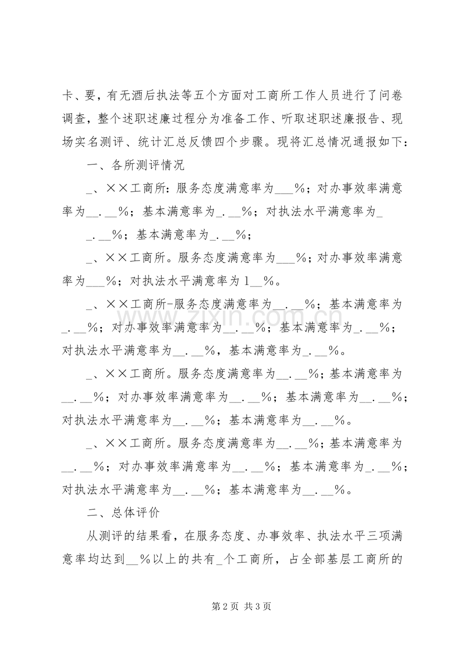 分局年度工商所长述职述廉及工作人员实名测评工作情况汇报.docx_第2页