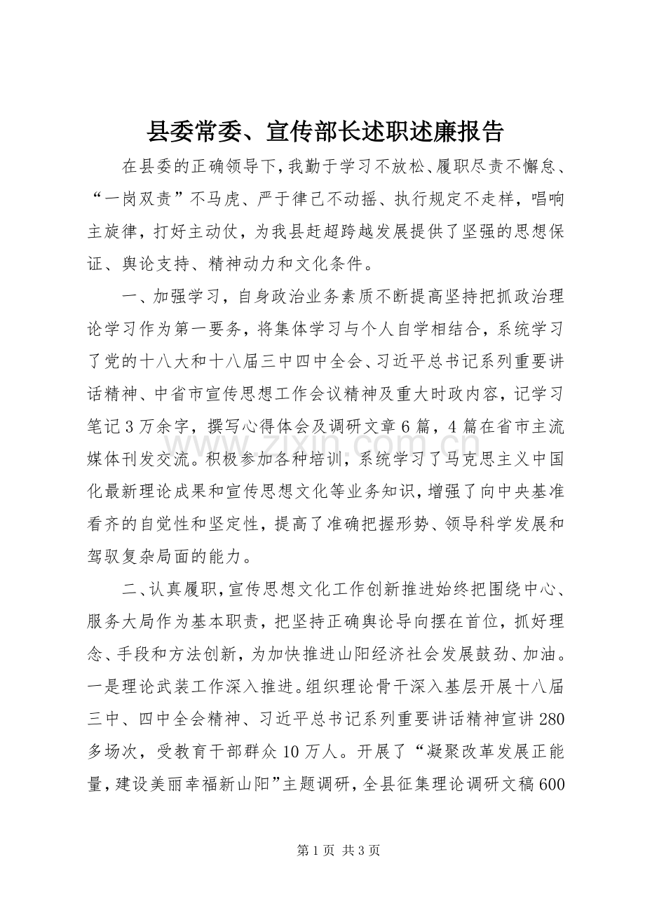 县委常委、宣传部长述职述廉报告.docx_第1页