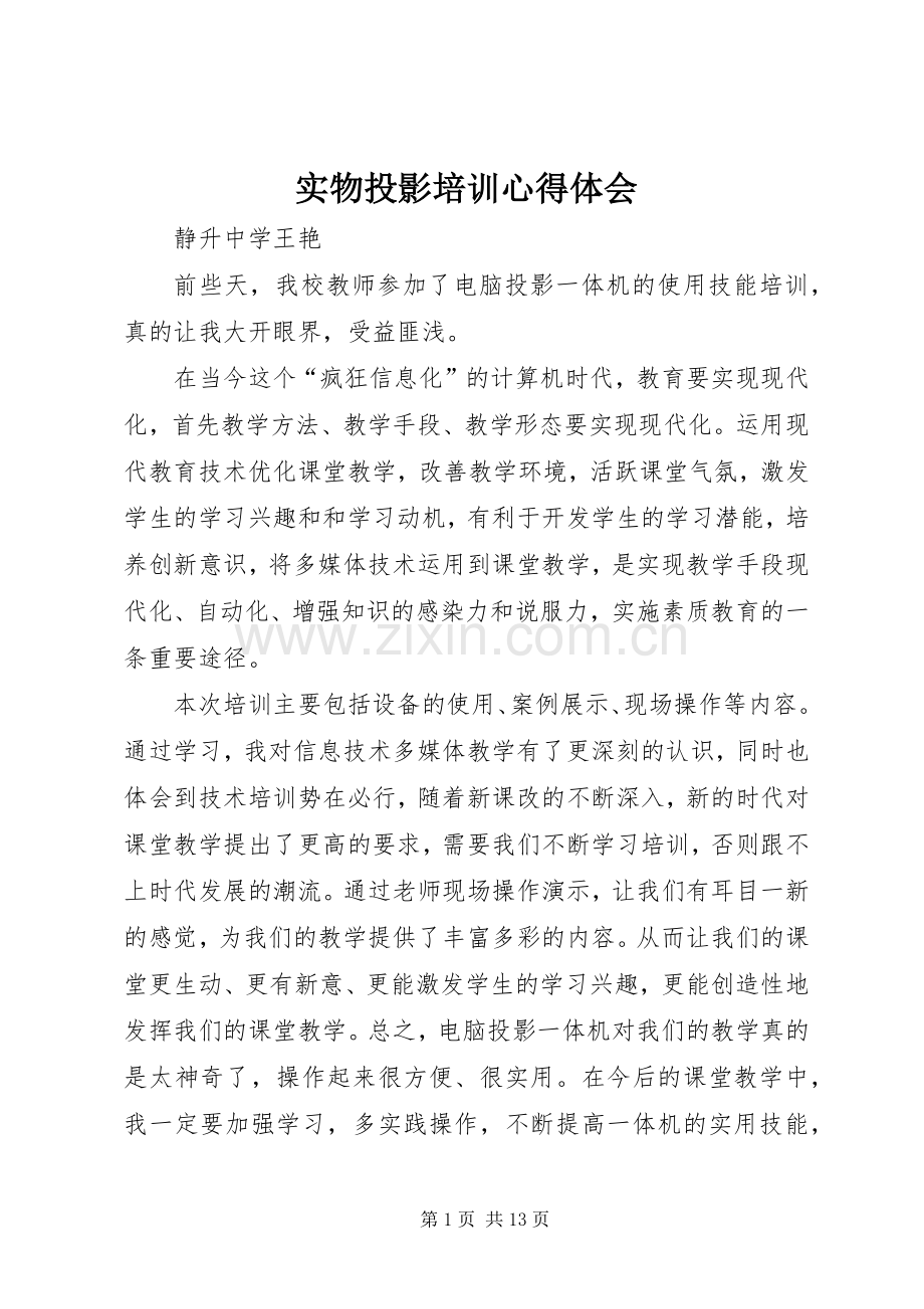 实物投影培训心得体会.docx_第1页