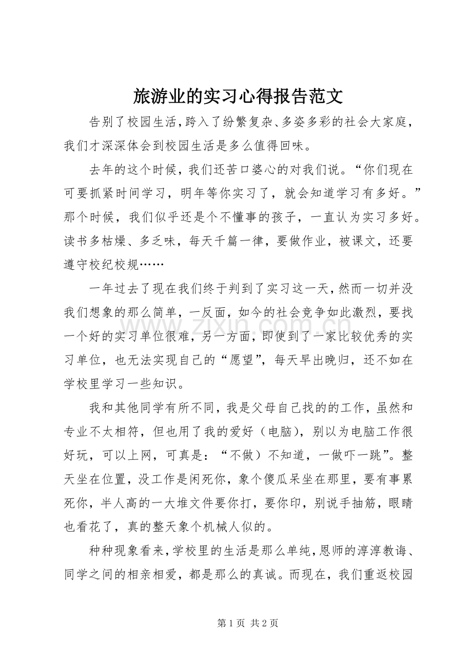 旅游业的实习心得报告范文.docx_第1页