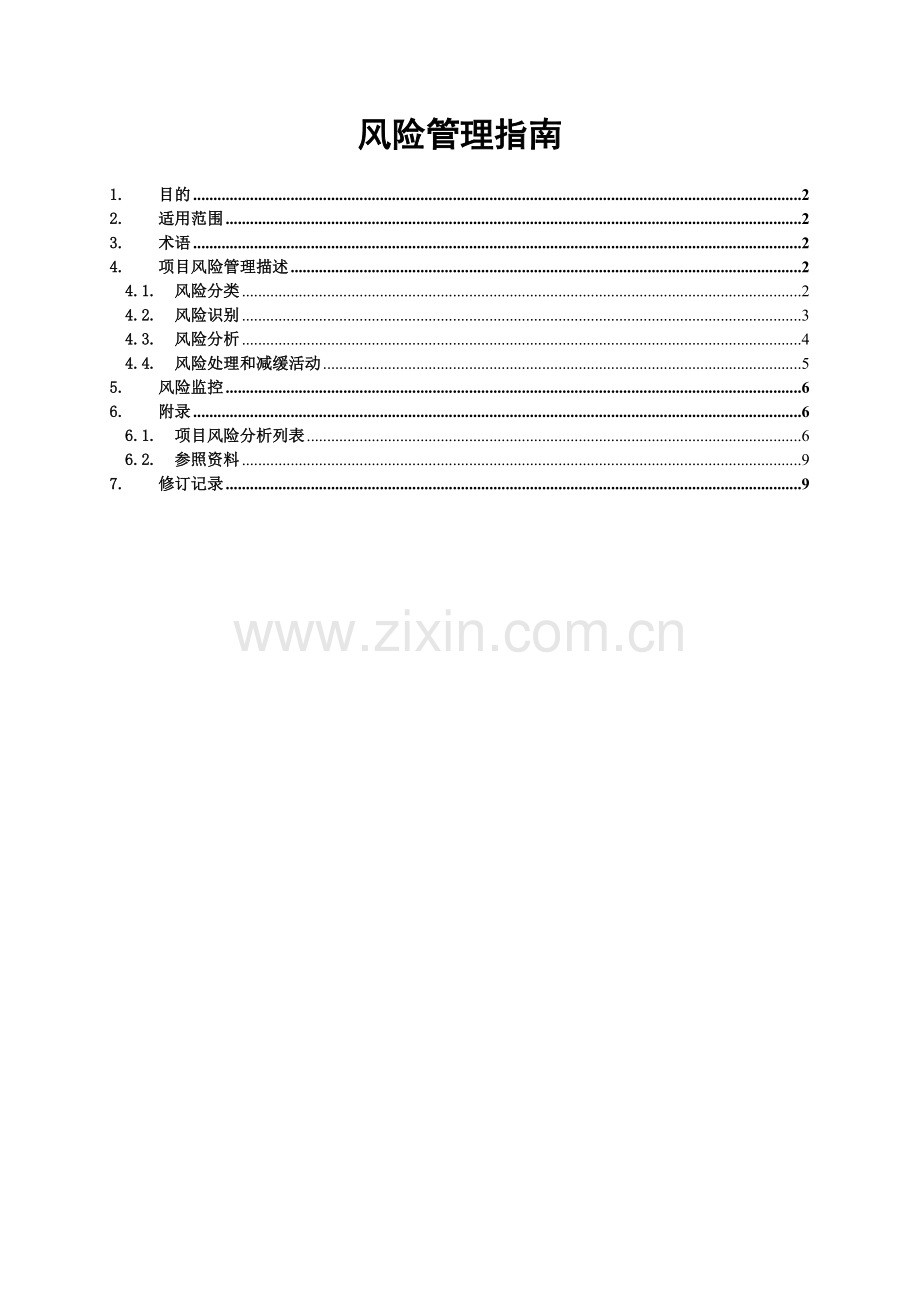 233风险管理指南.doc_第1页