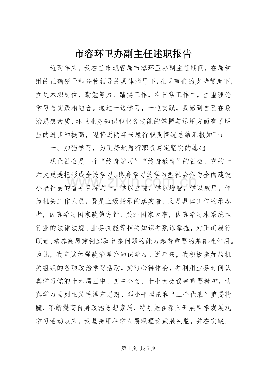 市容环卫办副主任述职报告.docx_第1页