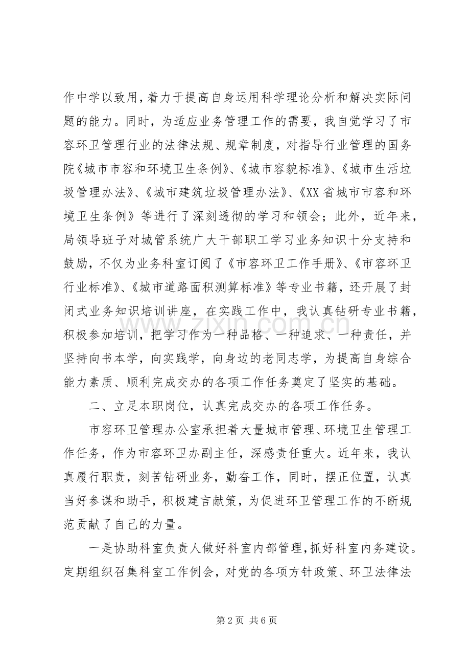市容环卫办副主任述职报告.docx_第2页