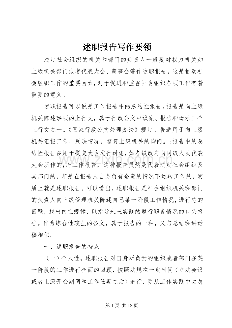 述职报告写作要领 (13).docx_第1页