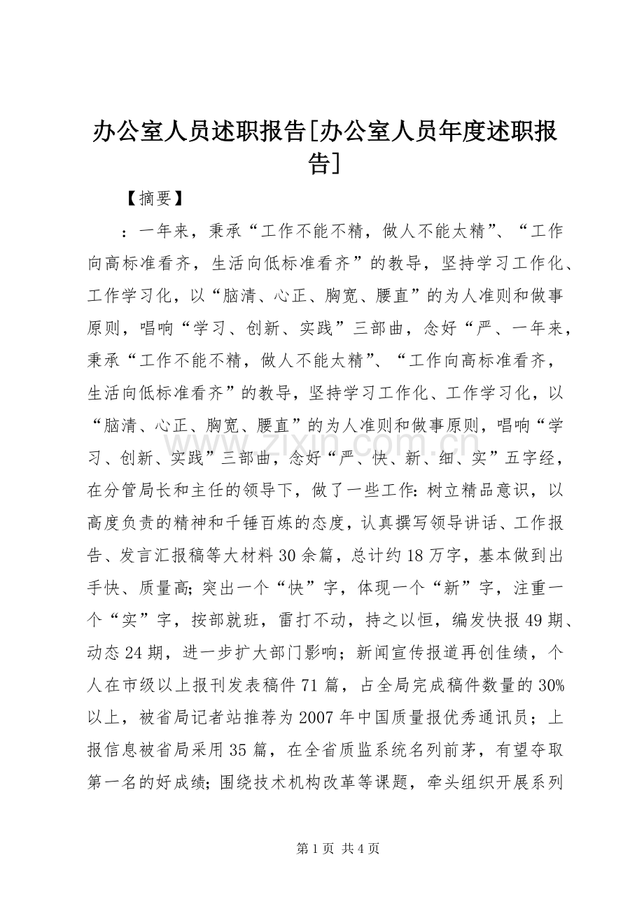 办公室人员述职报告[办公室人员年度述职报告].docx_第1页