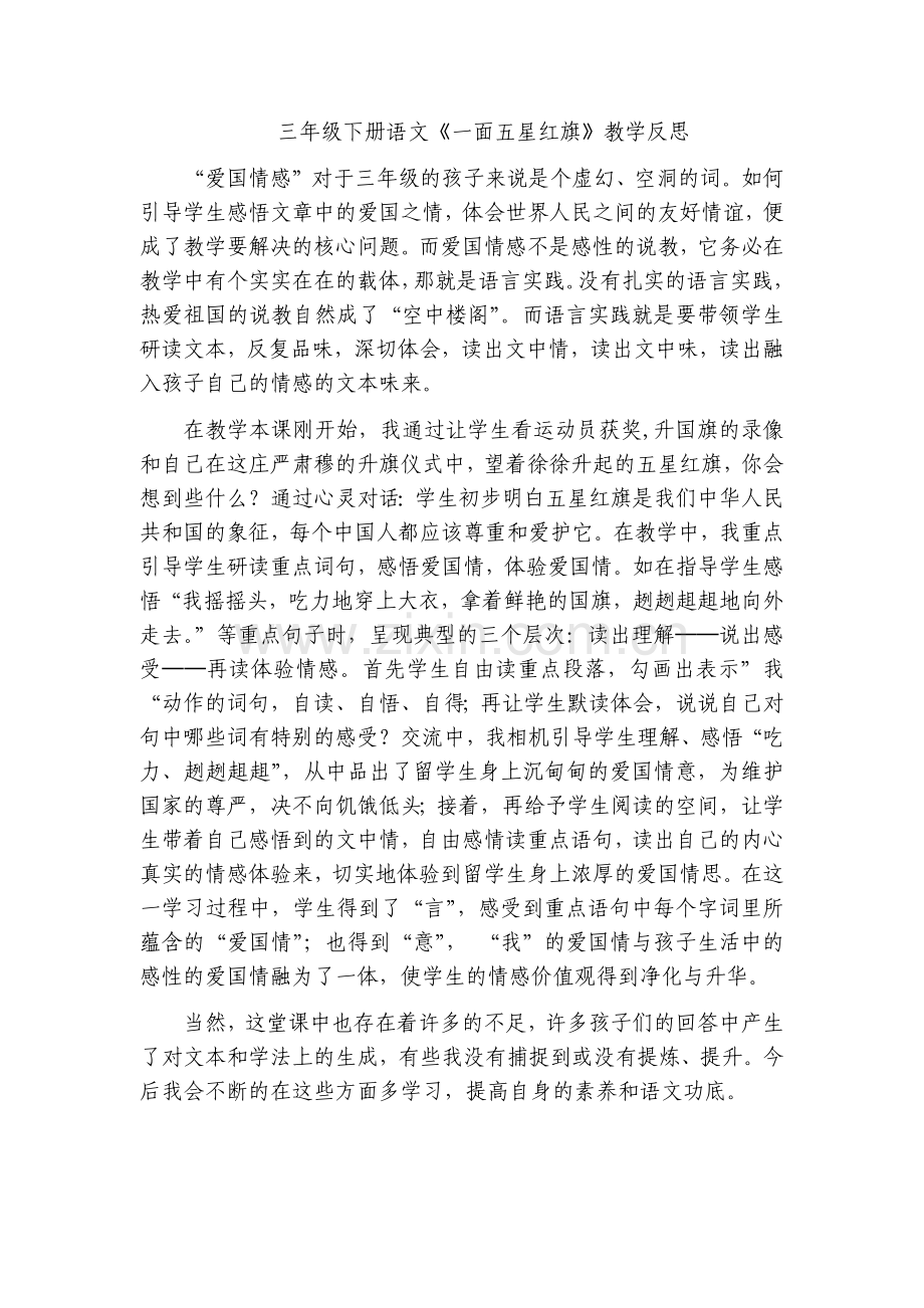 《一面五星红旗》教学反思.docx_第1页