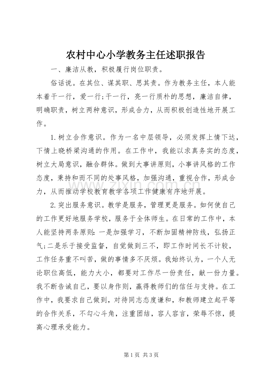 农村中心小学教务主任述职报告.docx_第1页