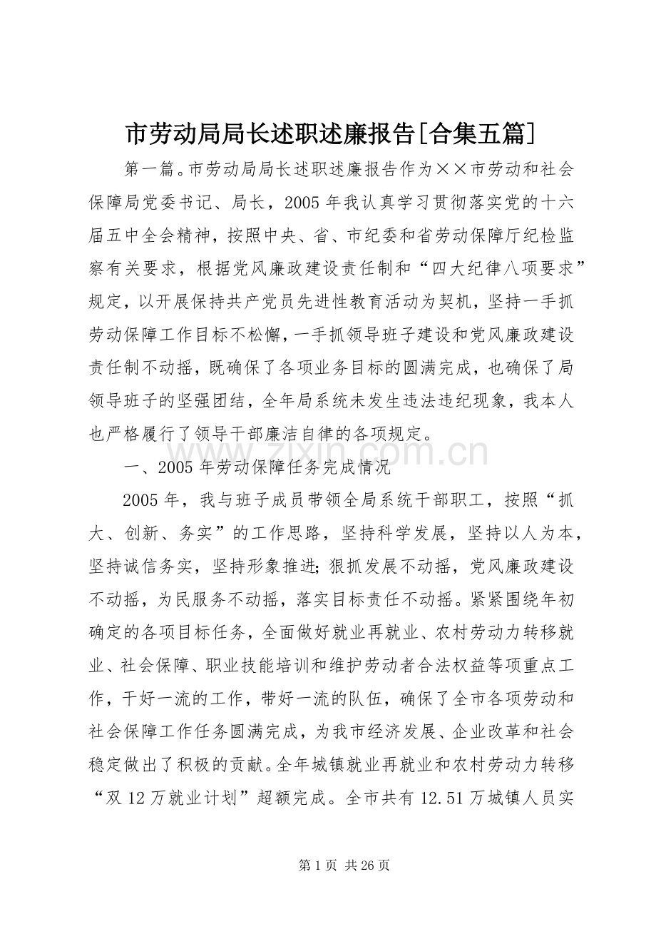市劳动局局长述职述廉报告[合集五篇].docx_第1页