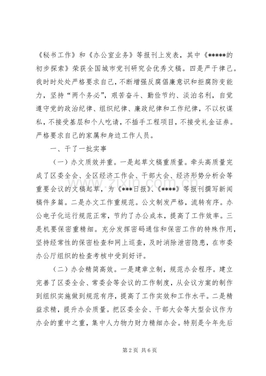 [区委秘书长述职报告]区委组织部长.docx_第2页