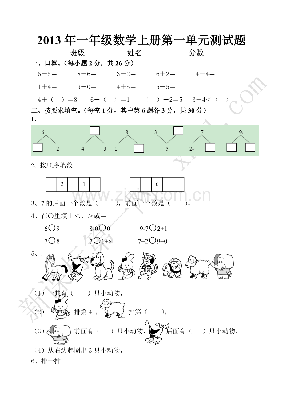 一年级上册数学第一单位测试题汇总七套完整.doc_第1页