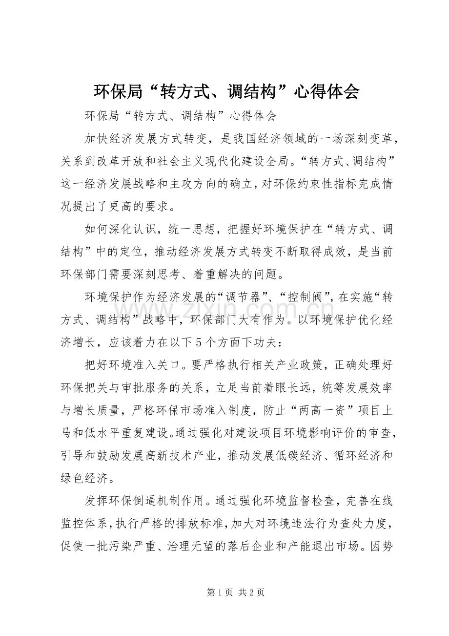 环保局“转方式、调结构”心得体会.docx_第1页