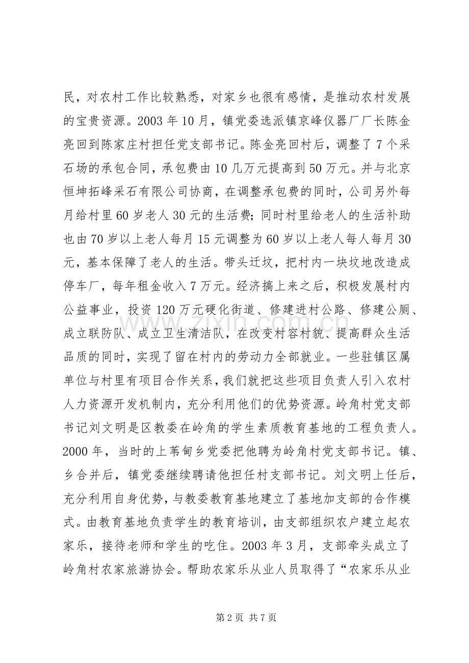 抓好支部书记队伍建设大力推进“两个创新”工作学习心得.docx_第2页