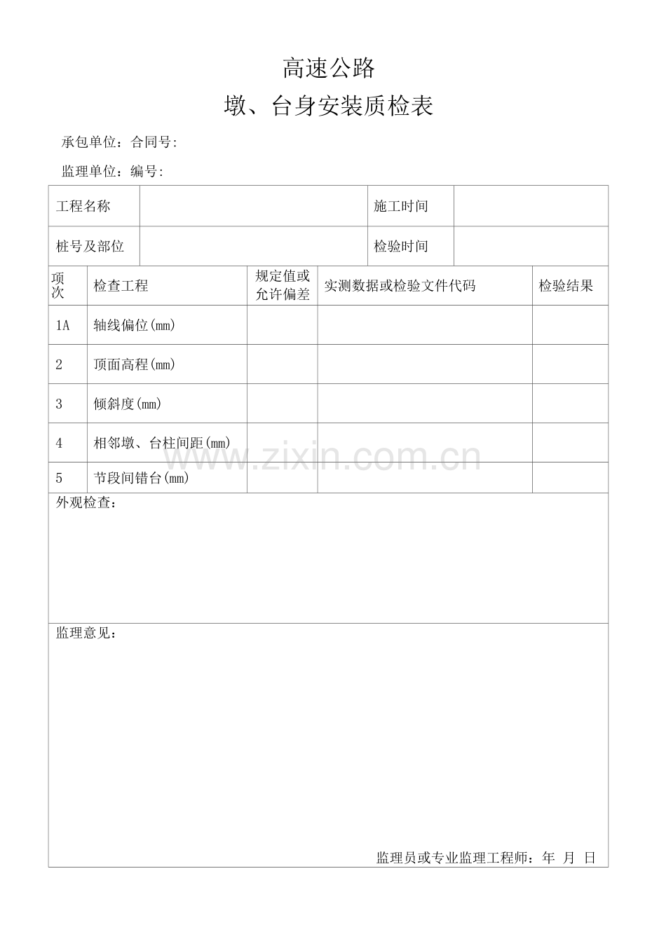 高速公路墩、台身安装质检表.docx_第1页