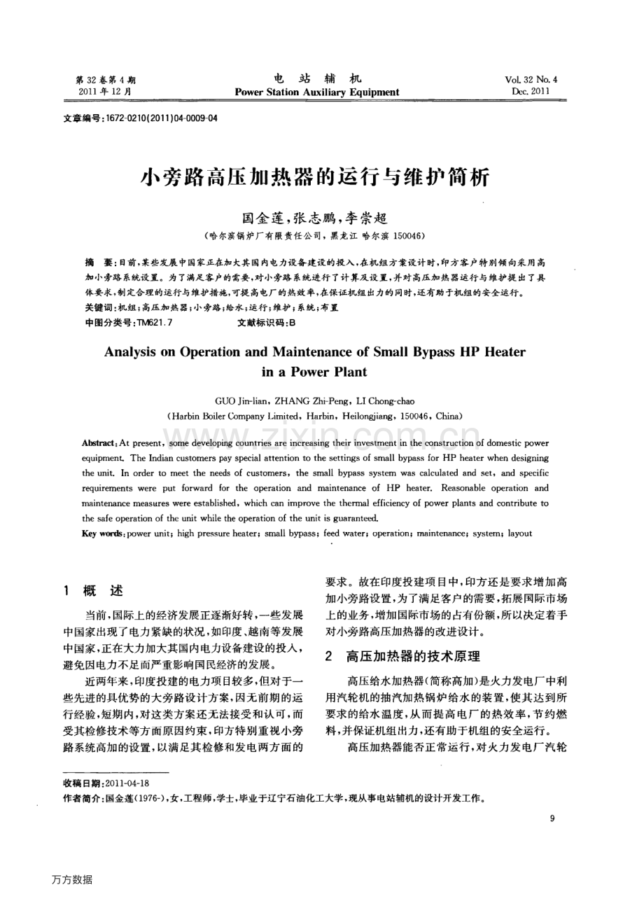 小旁路高压加热器的运行与维护简析.pdf_第1页