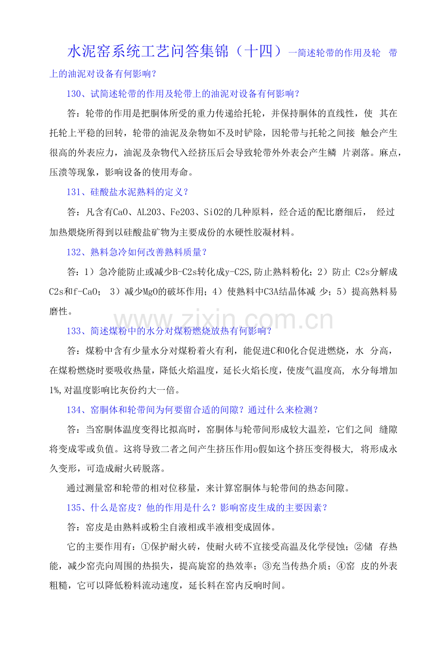 水泥窑系统工艺问答集锦(十四)—简述轮带的作用及轮带上的油泥对设备有何影响？.docx_第1页