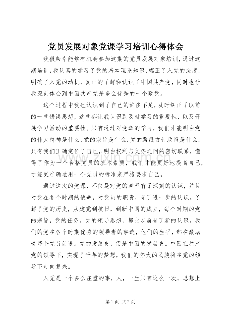 党员发展对象党课学习培训心得体会.docx_第1页