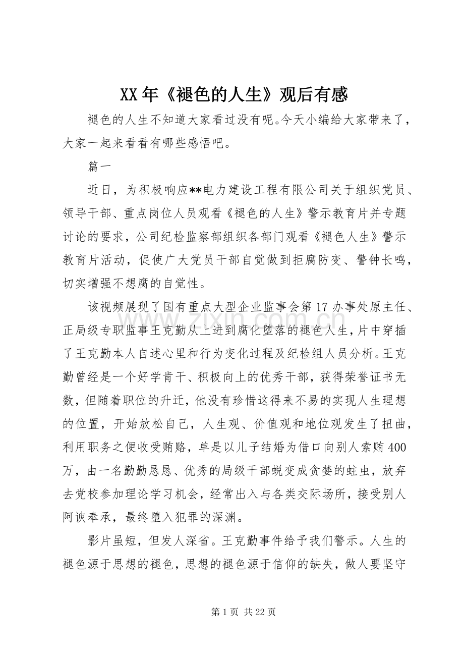 XX年《褪色的人生》观后有感.docx_第1页