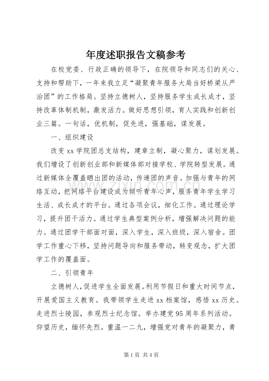 年度述职报告文稿参考.docx_第1页