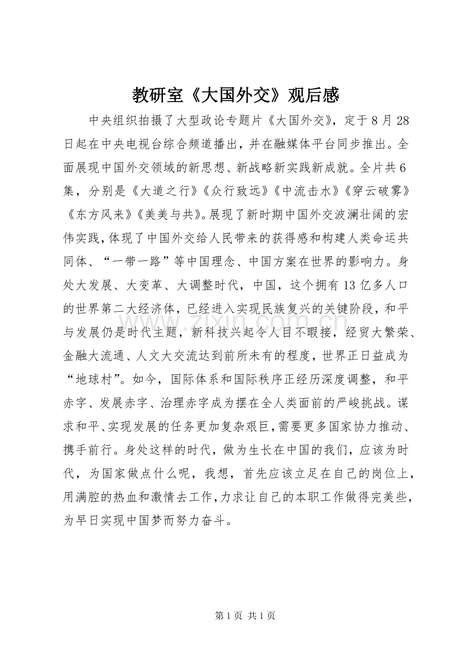 教研室《大国外交》观后感.docx_第1页