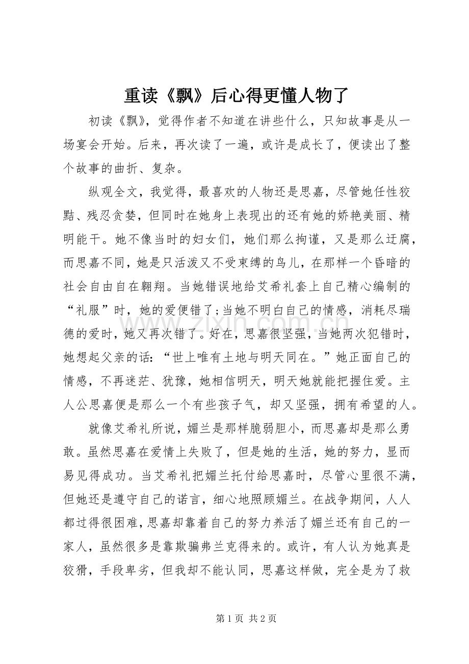 重读《飘》后心得更懂人物了.docx_第1页