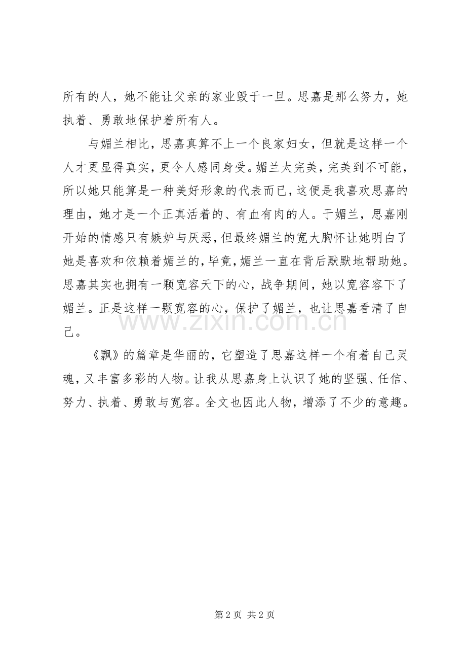 重读《飘》后心得更懂人物了.docx_第2页