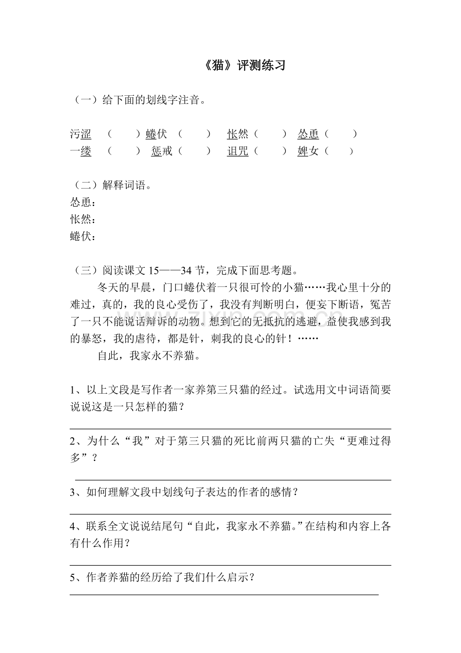 (部编)初中语文人教七年级上册《猫》评测练习.doc_第1页