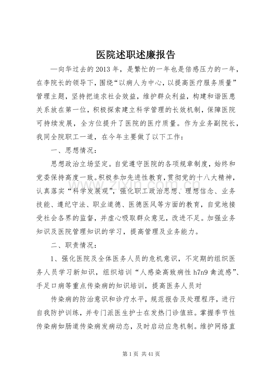 医院述职述廉报告.docx_第1页