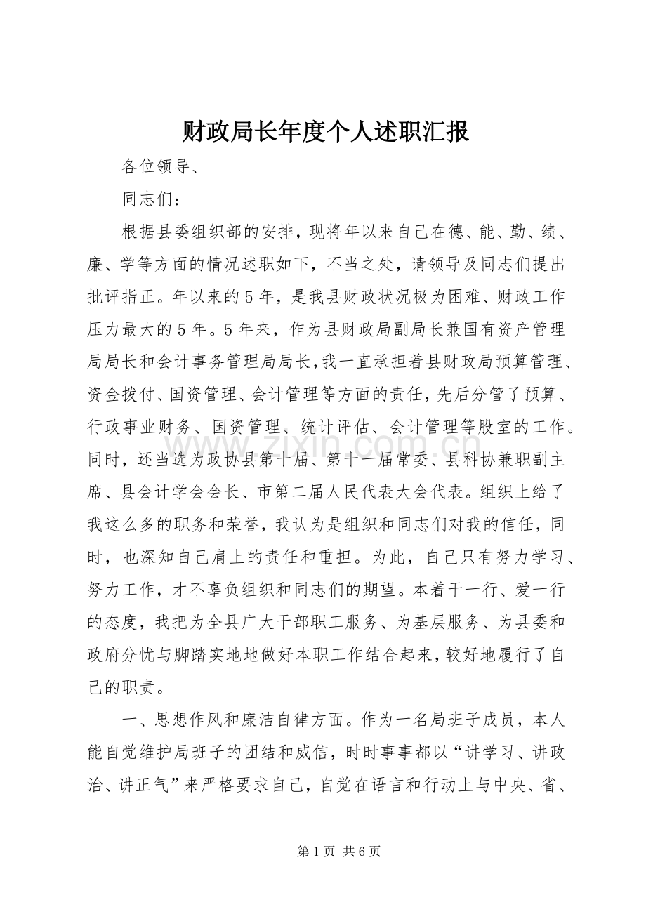 财政局长年度个人述职汇报.docx_第1页