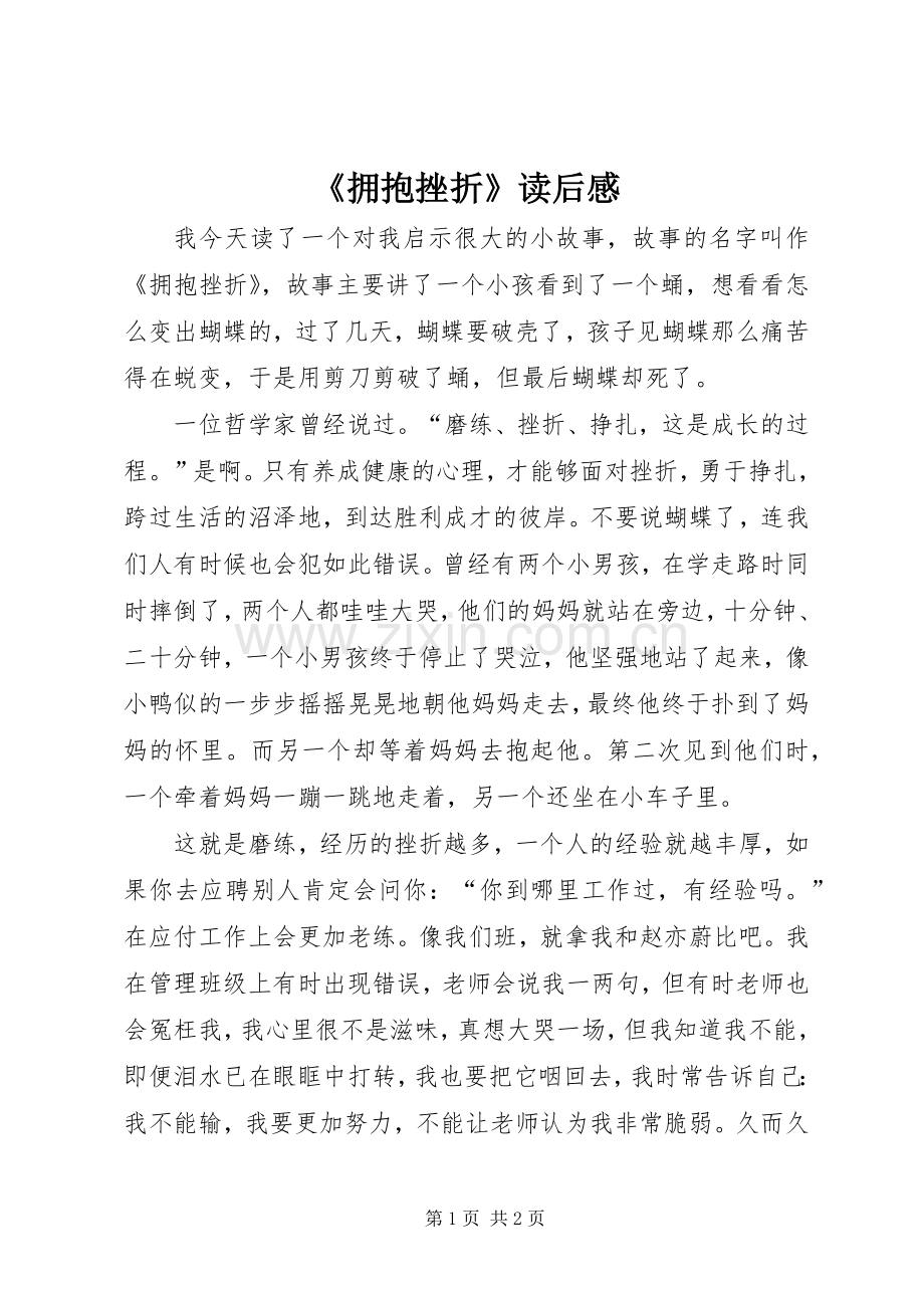 《拥抱挫折》读后感.docx_第1页