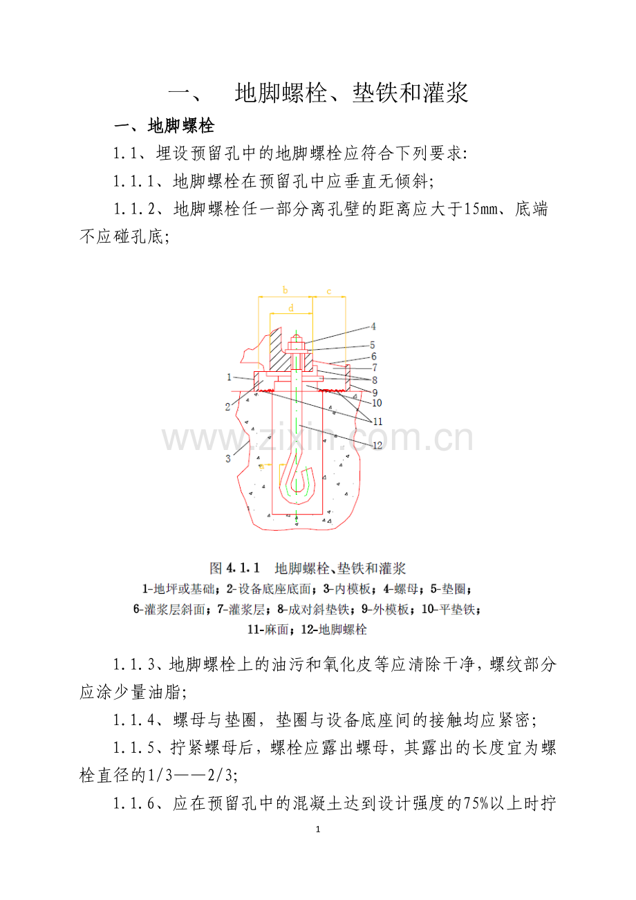 地脚螺栓、垫铁和灌浆1.docx_第1页