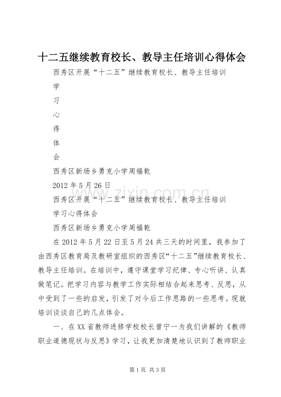 十二五继续教育校长、教导主任培训心得体会.docx_第1页
