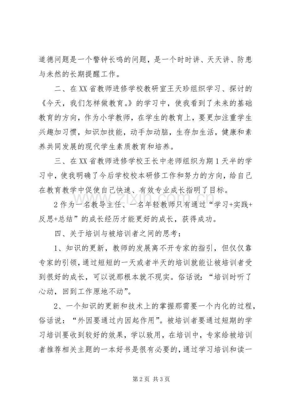 十二五继续教育校长、教导主任培训心得体会.docx_第2页