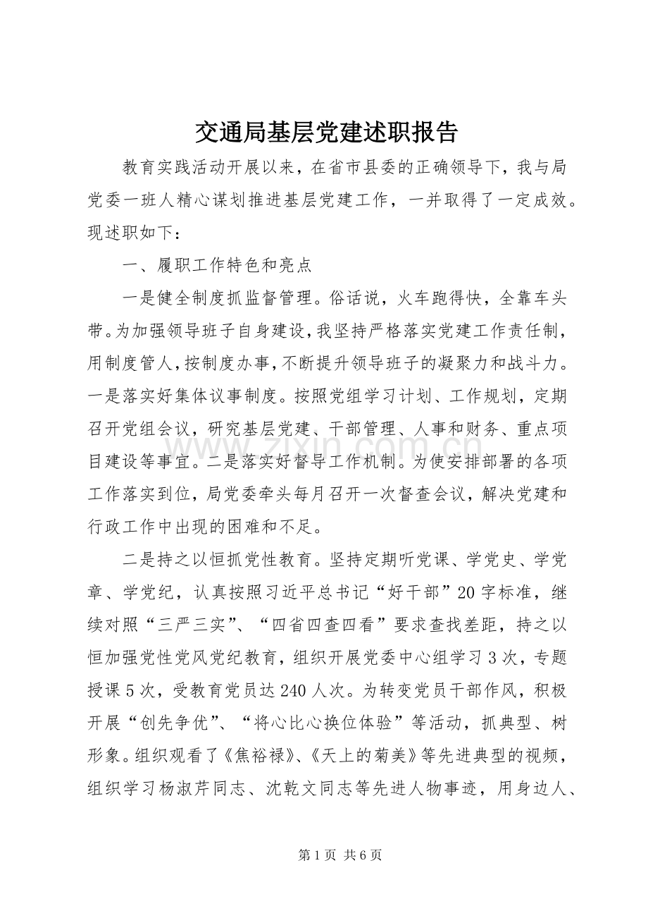 交通局基层党建述职报告.docx_第1页