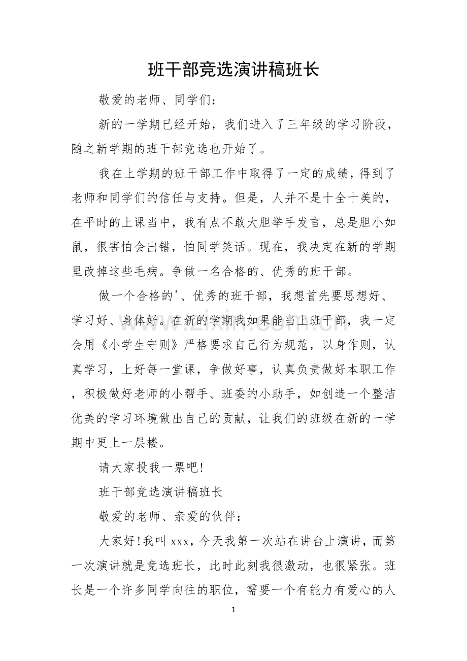 班干部竞选演讲稿班长.docx_第1页