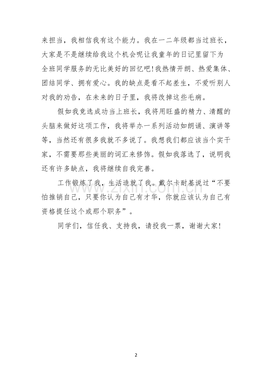 班干部竞选演讲稿班长.docx_第2页
