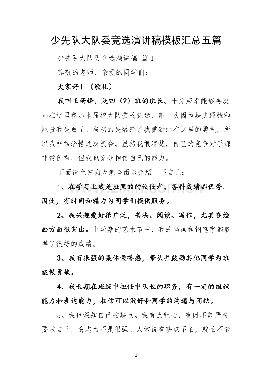 少先队大队委竞选演讲稿模板汇总五篇.docx_第1页