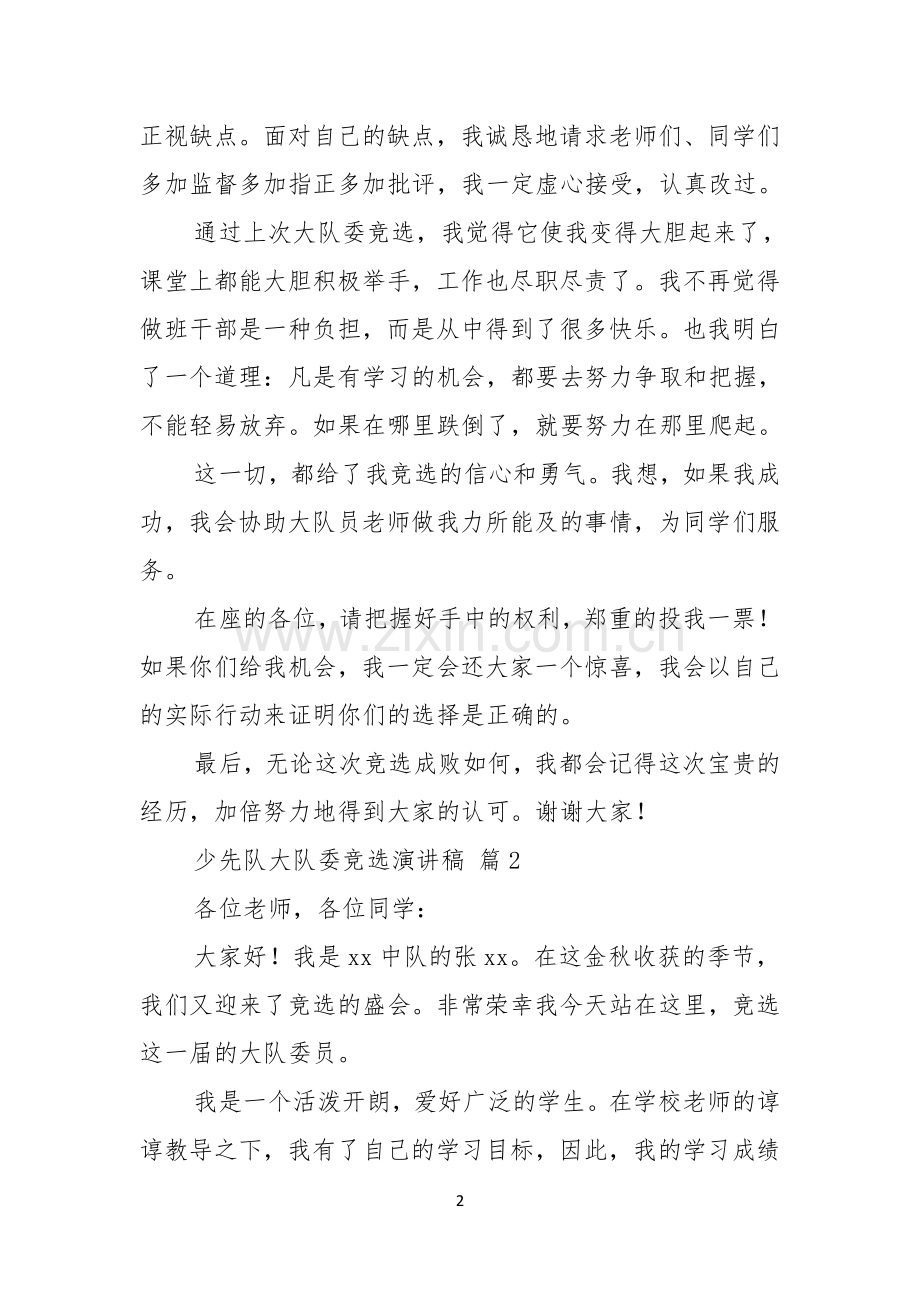 少先队大队委竞选演讲稿模板汇总五篇.docx_第2页