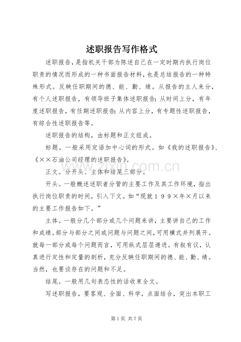 述职报告写作格式.docx_第1页
