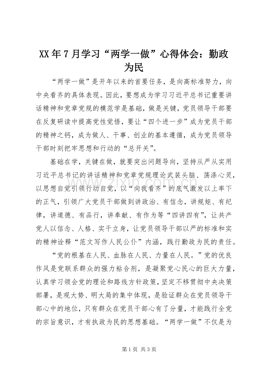 XX年7月学习“两学一做”心得体会：勤政为民.docx_第1页