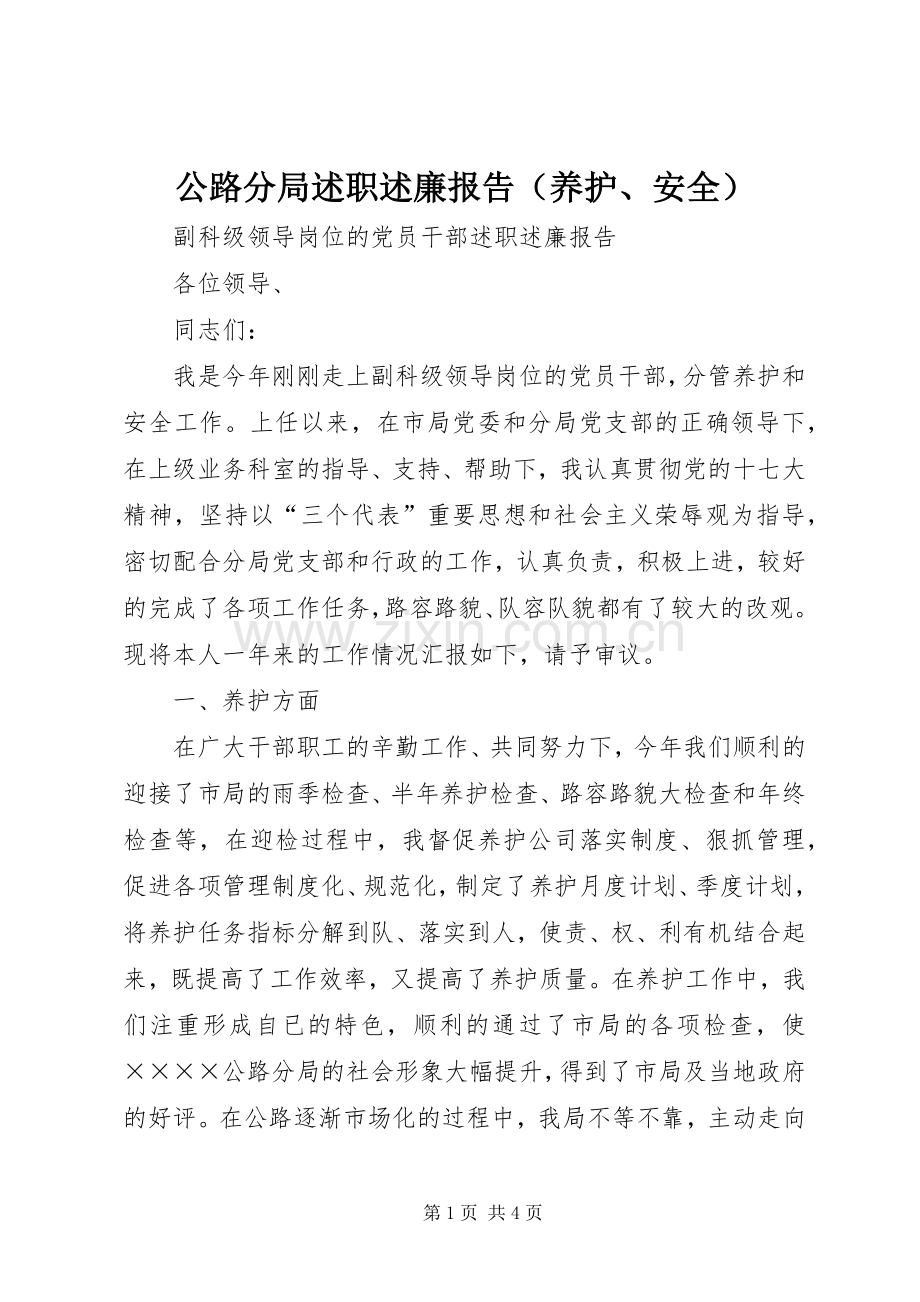 公路分局述职述廉报告（养护、安全）.docx_第1页