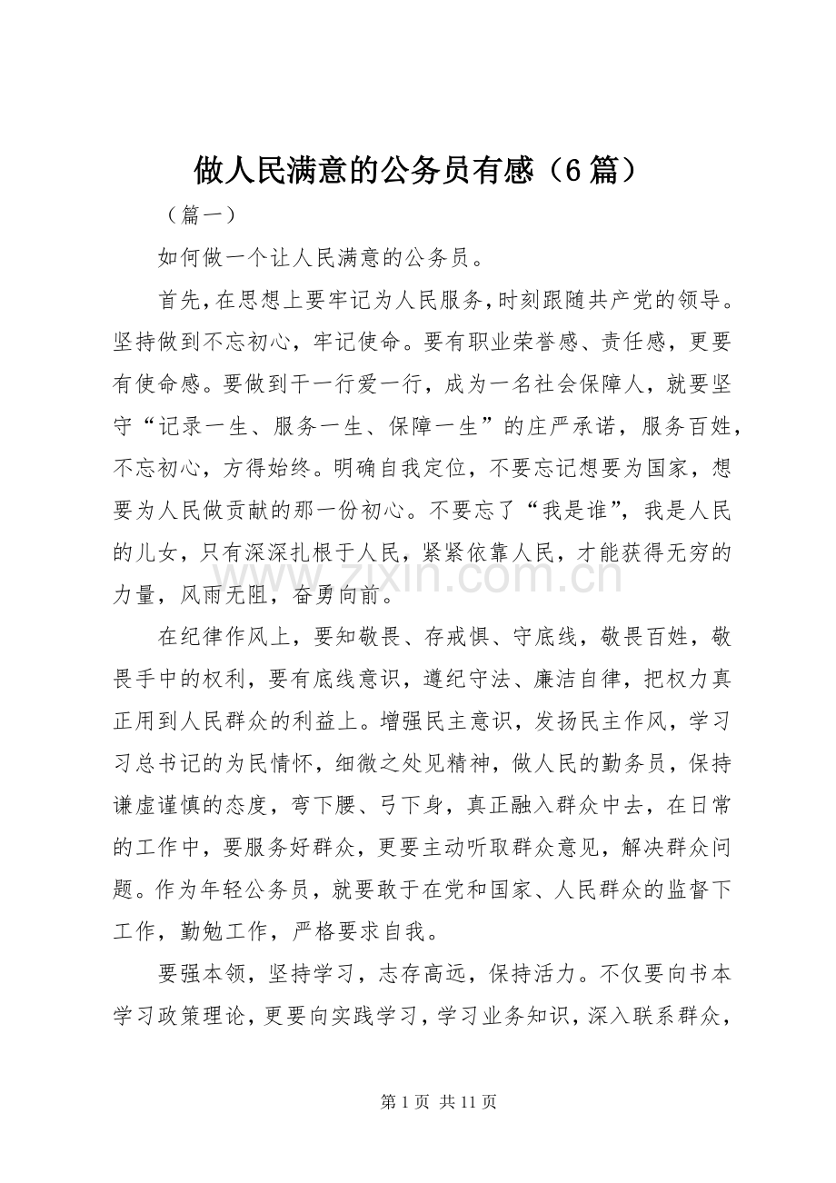 做人民满意的公务员有感（6篇）.docx_第1页