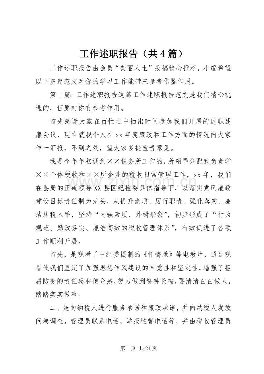 工作述职报告（共4篇）.docx_第1页