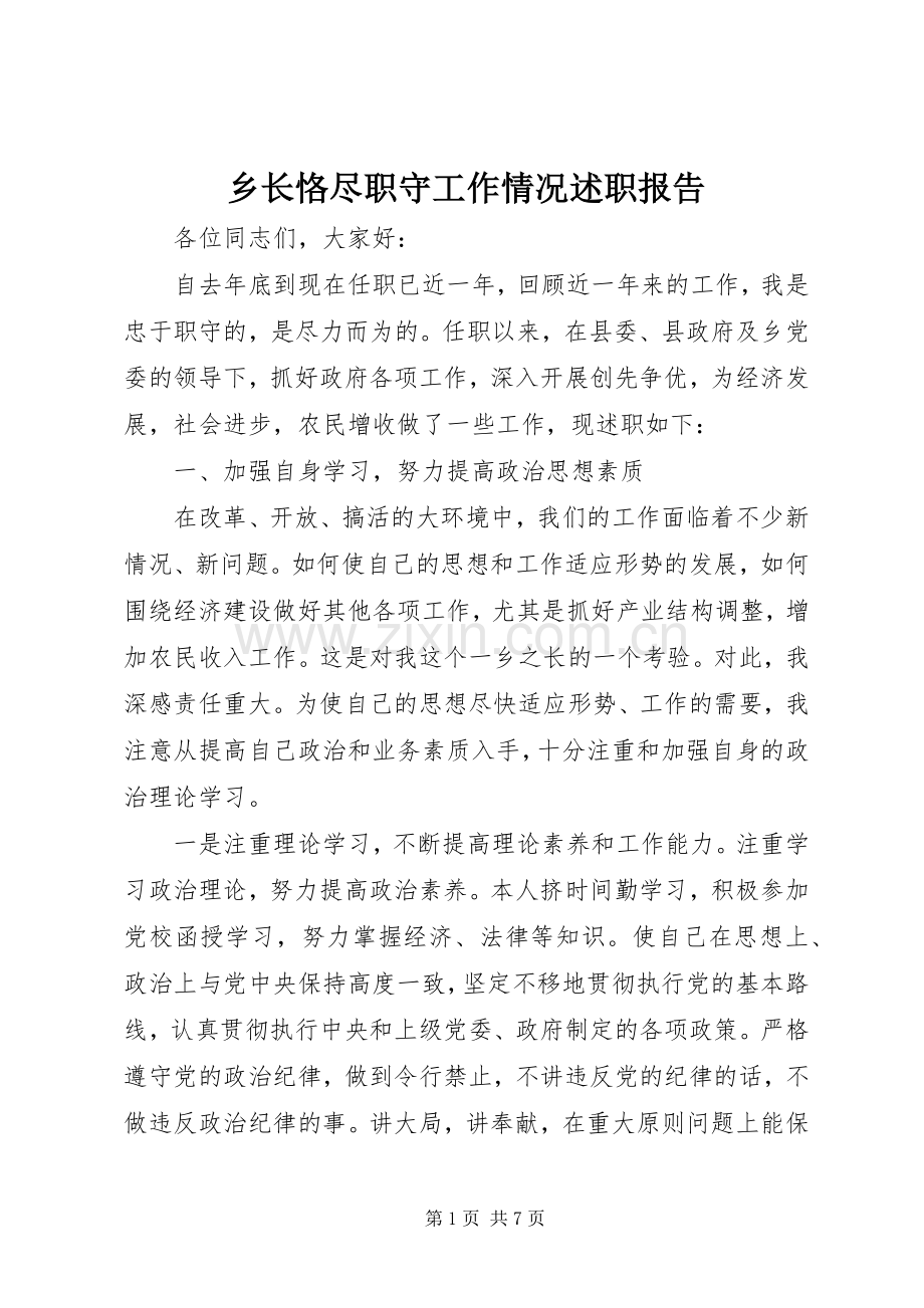 乡长恪尽职守工作情况述职报告.docx_第1页