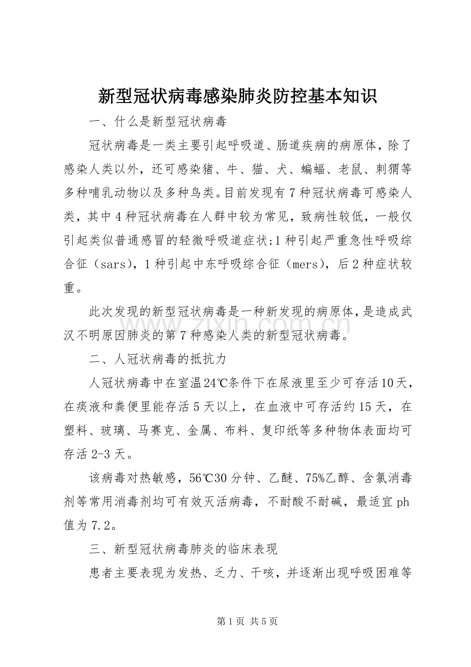 新型冠状病毒感染肺炎防控基本知识.docx_第1页